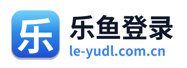 乐鱼登录